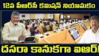 AP Government Employees PRC committee | IR Announcement | Pending DA'S | 