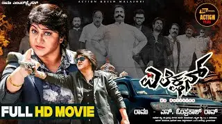 Election | Action Movie | Kannada Full HD Movie | Malashree | Pradeep Rawath | Ramu Enterprises