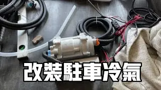 威力老車改裝駐車冷氣