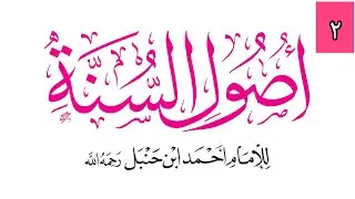Oussoul Sounnah 02