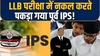 IPS caught cheating in LLB Exam: LLB Exam में नकल करता पकड़ा गया पूर्व IPS! |Daily Report |Daily Line
