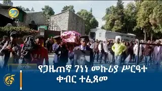 የጋዜጠኛ ገነነ መኩሪያ ሥርዓተ ቀብር ተፈጸመ