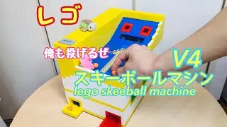 【レゴ】スキーボールマシン V4 lego skeeball machine v4