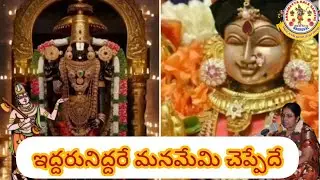 #ఇద్దరునిద్దరే #మనమేమి #iddaru #annamayyakeerthana #devotionalsongs #sumalatha #music #world #like 