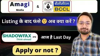 Shadowfax IPO Apply or Not ? | BCCL & Amagi Media IPO Listing के बाद Down - आगे क्या करे ? 