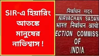 Election Commission : SIR-এ হিয়ারিং আতঙ্কে মানুষের নাভিশ্বাস ! What News Bangla |