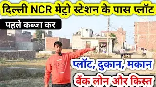 दिल्ली NCR मेट्रो स्टेशन के पास प्लॉट | Plot Sale | Shop Sale | house sale | Delhi NCR Plot Sale