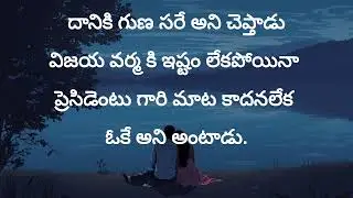 పగ కోసం మొదలైన ప్రేమ | చాప్టర్ 8 | Telugu StoryFictional story | Telugu narration#TeluguStories