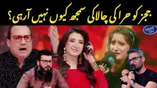 Why aren&rsquo;t the Judges Understanding Hira&rsquo;s Clever Strategy? | #hira #topsmartyreactions #pakidol