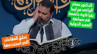 تحليل نغمي و ادائي لتلاوة الدكتور عصام الرباعي من ليبيا | مسابقة العميد الدولية لتلاوة القران الكريم