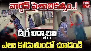 వార్డెన్ పైశాచికత్వం.. | Bhupalpally SC Girls Hostel Degree Student Incident | BIG TV