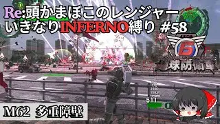 【地球防衛軍6】Re:頭かまぼこのレンジャー初期体力いきなりINFERNO縛り #58【M62.多重障壁】