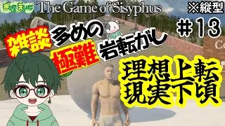 160_縦型 【The Game of Sisyphus】その13　雑談多めの極難岩転がし！　#岩おじ #shorts