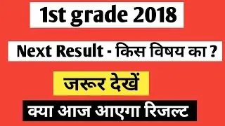 1st grade 2018 - Next Result ? | 1st grade school lecturer 2018 result update