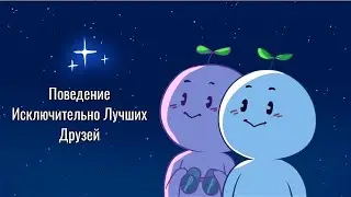Что делают лучшие друзья?