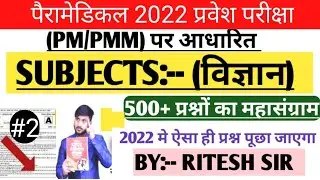 paramedical biology vvi Question| (Pm/pmm) 2022 biology important Question|