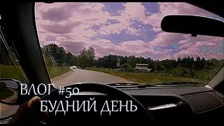 Влог #51. Будний день. Старая усадьба. // Жизнь в деревне