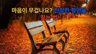 이 영상은평안과 위로의 성경 말씀을하루 동안 틀어놓고 듣고 싶은 분들을 위해 제작되었습니다.집안일을 할 때쉬는 시간에공부하거나 기도할 때잠들기 전에도조용히 틀어놓는말씀