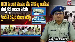 Mahabubnagar SP Janaki IPS PressMeet on Cyber Crime | సైబర్ నేరాలకు పాల్పడుతున్న నిందితులు&nbsp;అరెస్ట్
