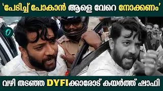 ഷാഫി പറമ്പിലിനെ വടകരയിൽ തടഞ്ഞ് DYFI | Shafi Parambil | Vadakara MP