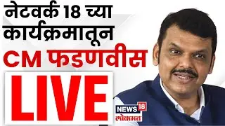 CM Devendra Fadnavis LIVE: Network 18 च्या कार्यक्रमातून मुख्यमंत्री फडणीवस EXCLUSIVE | N18L