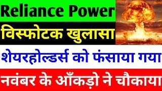 विस्फोटक खुलासा 🔴 RPOWER SHARE LATEST NEWS 🔴 RELIANCE POWER LATEST NEWS 🔴 R POWER