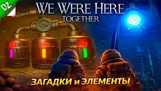 Мы не поняли, КАК это работает&hellip; ► We Were Here Together ► #4