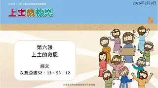 2026年2月8日 L6上主的救恩（台）PCT線上兒童主日學