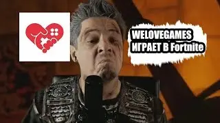 WELOVEGAMES ИГРАЕТ В Fortnite