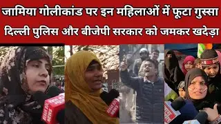 Jamia Golikand पर इन महिलाओं में फूटा गुस्सा दिल्ली पुलिस को जमकर खदेड़ा