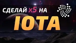 Что такое IOTA? Прогноз MIOTA на 2018 год!