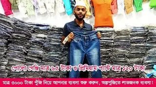 মাত্র ৩০০০ টাকা পুজি নিয়ে পাইকারিতে পণ্য কিনে দারুন লাভজনক ব্যবসা #jeans #shirt #wholesale