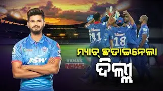 IPL 2020: Delhi Capitals Won The Match Against Kings XI Punjab