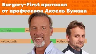 Лекция: Surgery-First протокол в челюстно-лицевой хирургии от prof. Dr. Axel Bumann (Берлин)