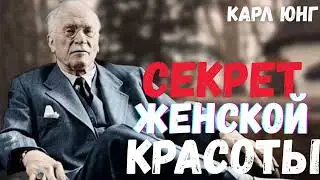 Карл Юнг | Секреты Женской Красоты 