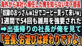 【感動する話】海外から本社に帰任した俺を知らないエリート年下部長「奴隷のおっさんwコーヒー買ってこいw」1週間で54回も雑用を強制された→出張帰りの社長が「会長、久しぶりの現場はどうですか？」【最新】