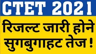 CTET 2021 RESULT UPDATE|CTET 2021 REVISED ANSWER KEY|CTET 2021 RESULT LATEST NEWS|VIEW BIT