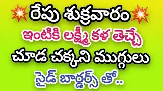 Shukravaram muggulu with side borders 🌷Friday rangoli with 4 dots🌷Easy ramgoli designs🌷Daily kolams.