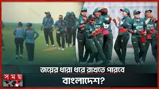 চ্যাম্পিয়ন হওয়ার পথে নারীদের বাধা নেদারল্যান্ডস | BD Women's Cricket Team | T20 World Cup