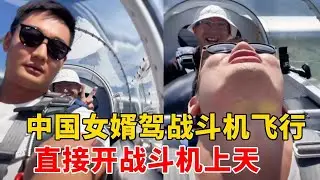 战斗民族老丈人也太硬核了，中国女婿探亲竟获专属霸气座驾，直接开战斗机上天超震撼#中外夫妻 #搞笑