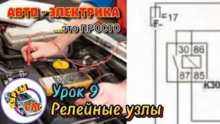 Релейные узлы Авто Электрика Урок 9 #автокурс #электрика #релеразгрузки #реле #разгрузочноереле