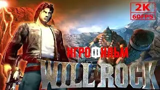 ИГРОФИЛЬМ Will Rock на русском ● PC 1440p60 без комментариев ● Все золото и секреты