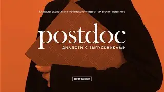 Диалоги об экономике. Postdoc: что это и кому нужно?