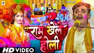 Video #Pankaj Puri New Holi || राम खेले होली || Ram Khele Holi सुपरहिट #पारंपरिक होली गीत 2024 Holi