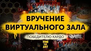 Вручение виртуального зала TIME FOR ART победителю KARDO