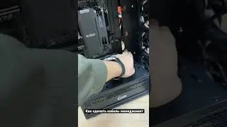 Как сделать кабель менеджмент в ПК