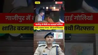 Police-criminal encounter in Ghazipur | ghazipur news today | up police news