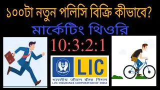 নতুন ১০০টা LIC পলিসি বিক্রির সফল স্ট্র্যাটেজি | LIC Agent Training #insuranceagent