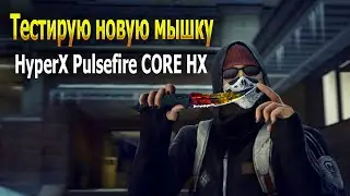 Тестирую Новую Мышку HyperX Pulsefire CORE HX  В KS GO ( КС ГО )