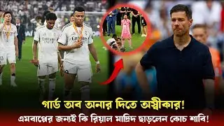 Guard of Honour Drama: খেলোয়াড়ই কি এখন কোচের বস? রিয়াল মাদ্রিদের ড্রেসিংরুমে ভয়ংকর সংকট? Sports OnCF